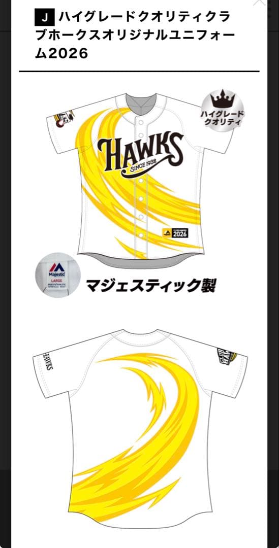 ハイグレード ユニフォーム Lサイズ クラブホークス 2026 ソフトバンク