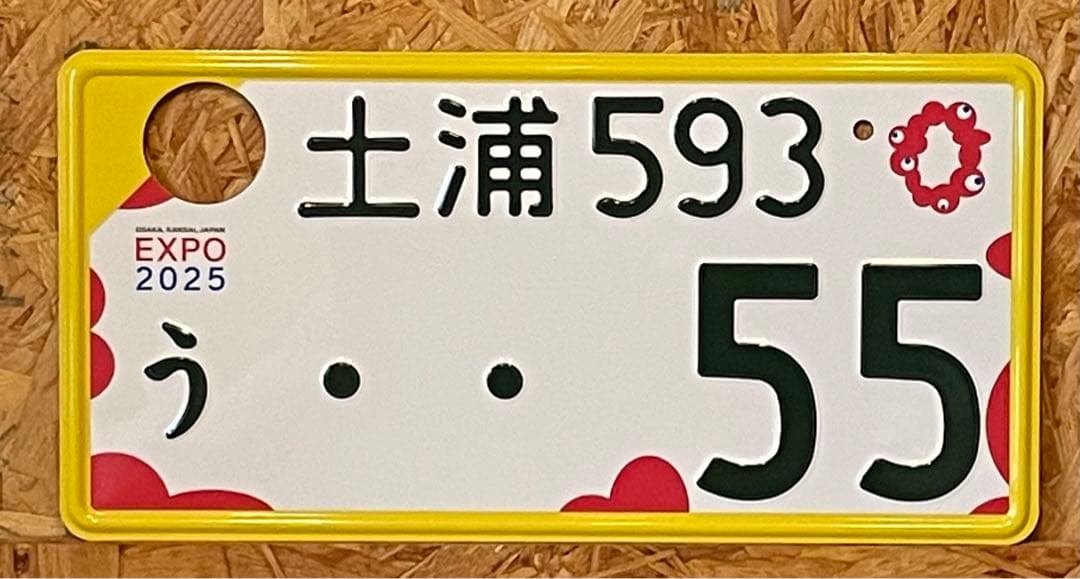 ★希少★土浦55★ナンバープレート★ミャクミャク★大阪万博★