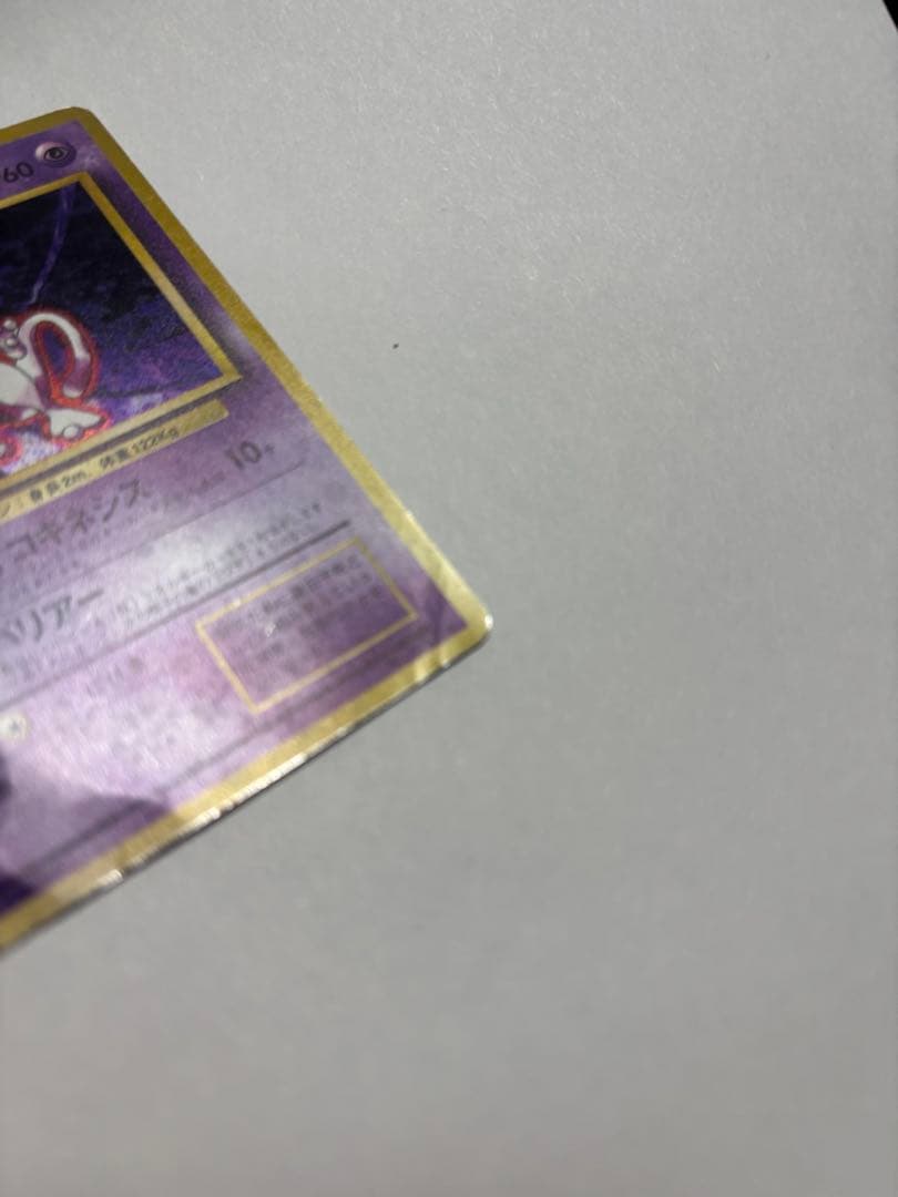 旧裏 ミュウツー キラ 初期 ポケモンカード 折れあり
