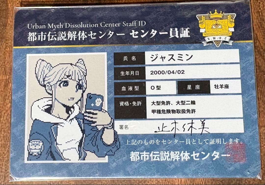 都市伝説解体センター センター員証　3種セット