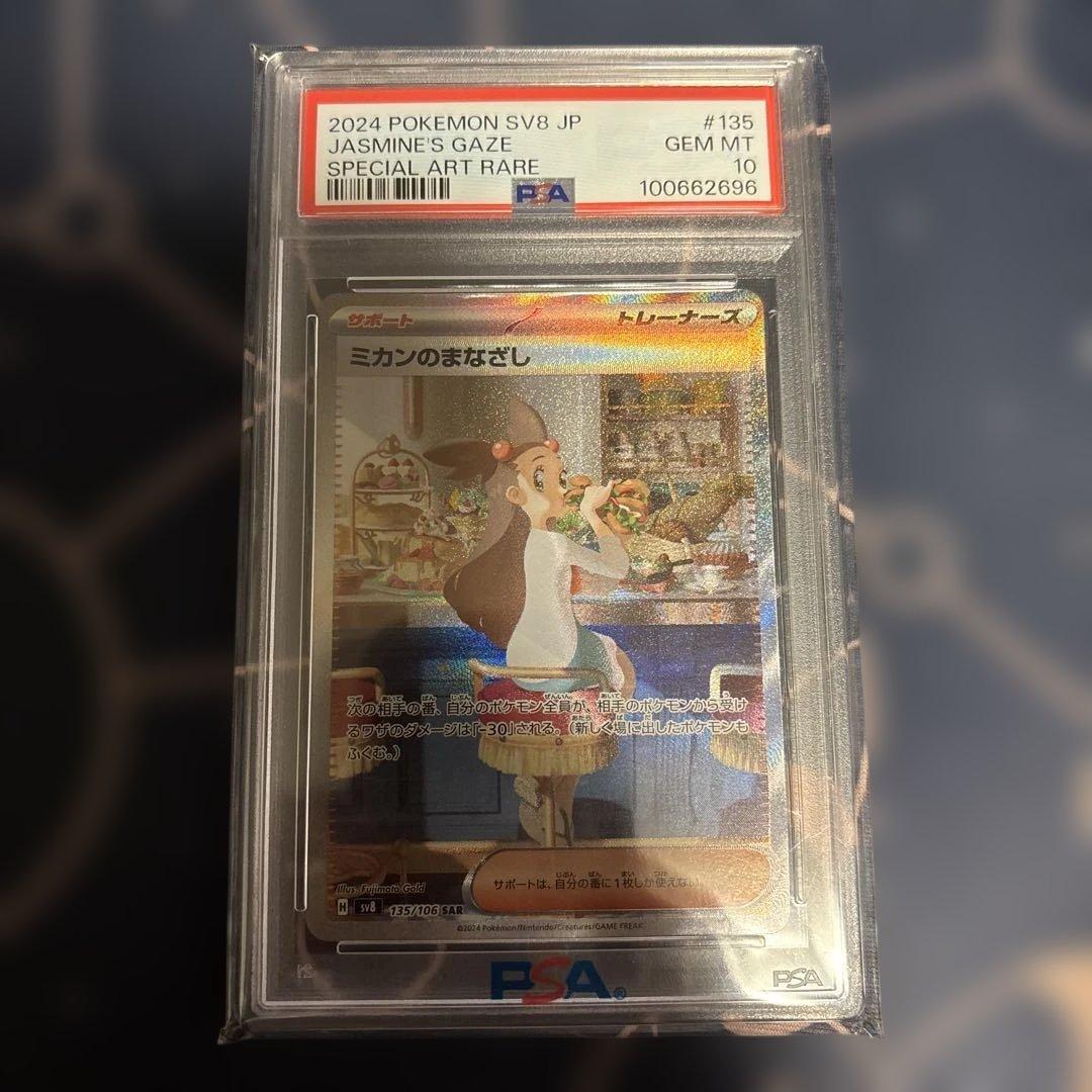 ミカンのまなざし　sar psa10