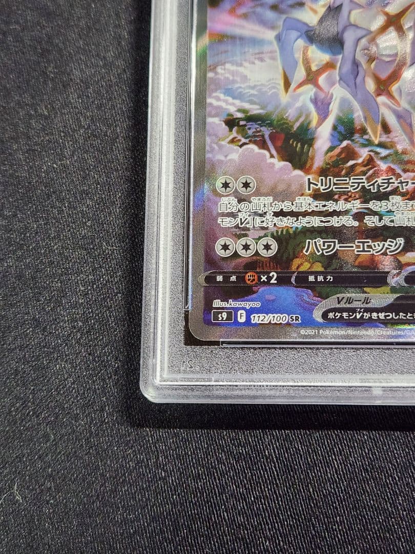 【PSA10】ポケカ　アルセウスV　SA