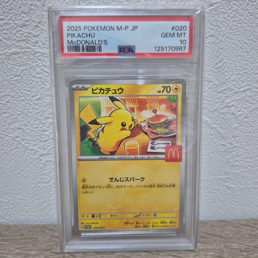 ピカチュウ マクドナルド PSA10