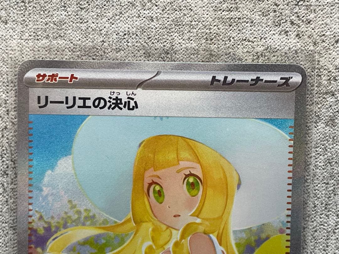 《極美品》リーリエの決心 SAR 091/063 ポケカ　サポート
