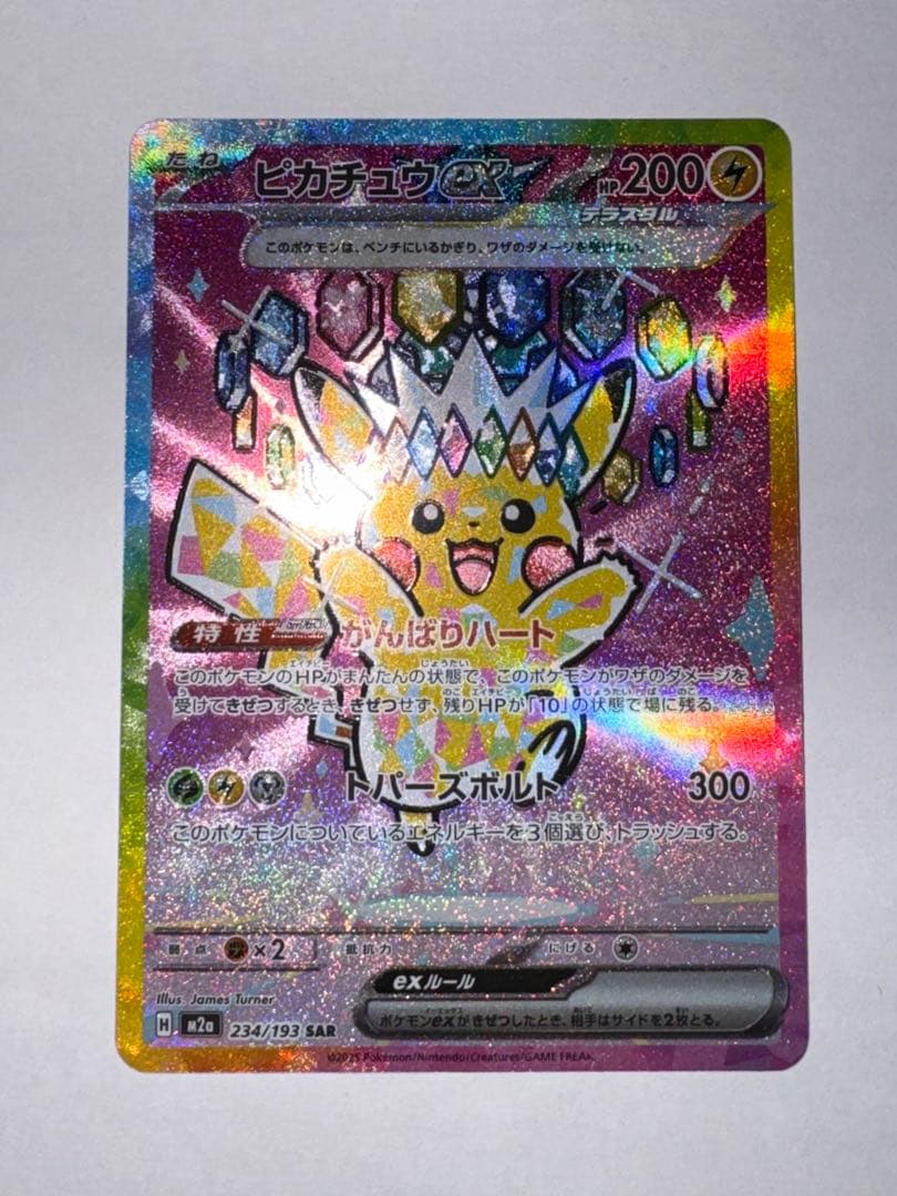 【美品】ピカチュウex SAR [M2a 234/193]MEGAドリーム