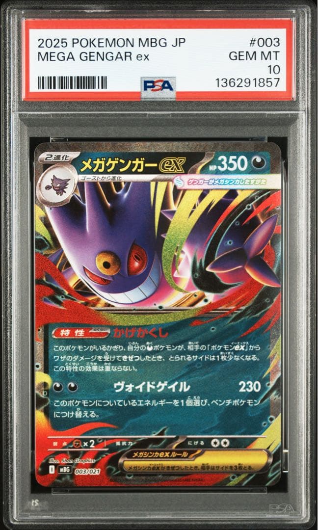 【PSA10 連番】ポケモンカード　ゲンガー ex メガゲンガー ex