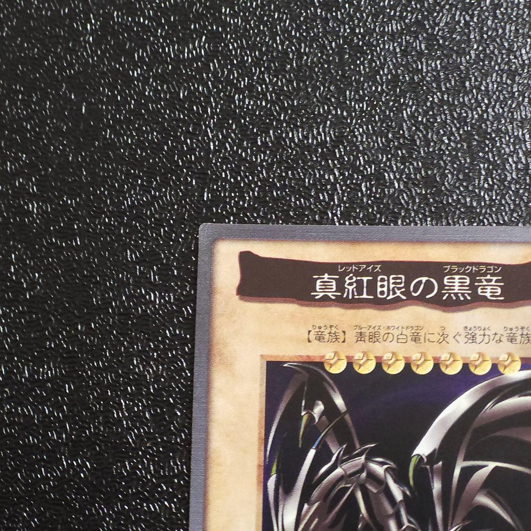 美品　バンダイ版レッドアイズ 遊戯王初期レッドアイズ