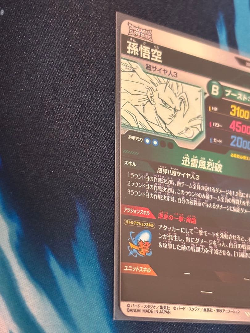 ドラゴンボールスーパーダイバーズ　APT-006 孫悟空　GDR