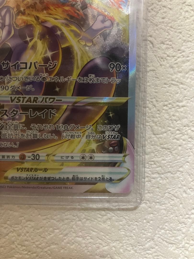 【値下げ可能】ミュウツーVSTAR SAR VSTARユニバース 221/172