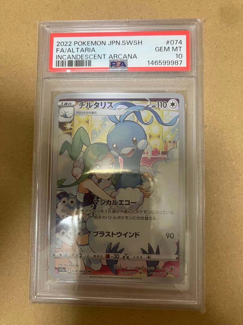チルタリスPSA10