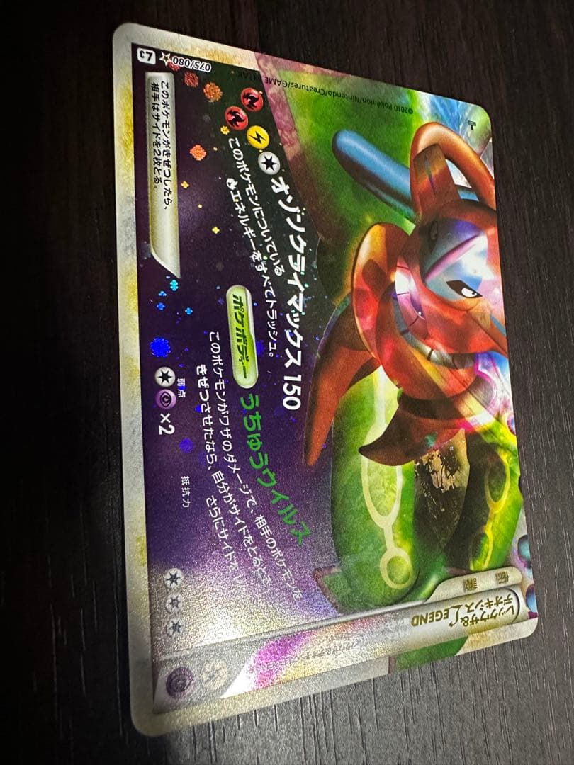 レックウザ＆デオキシス　legend レジェンド　074/080 075/080