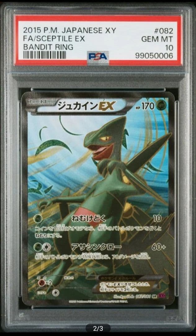 PSA10 ジュカインEX SR アンリミ ポケモンカード