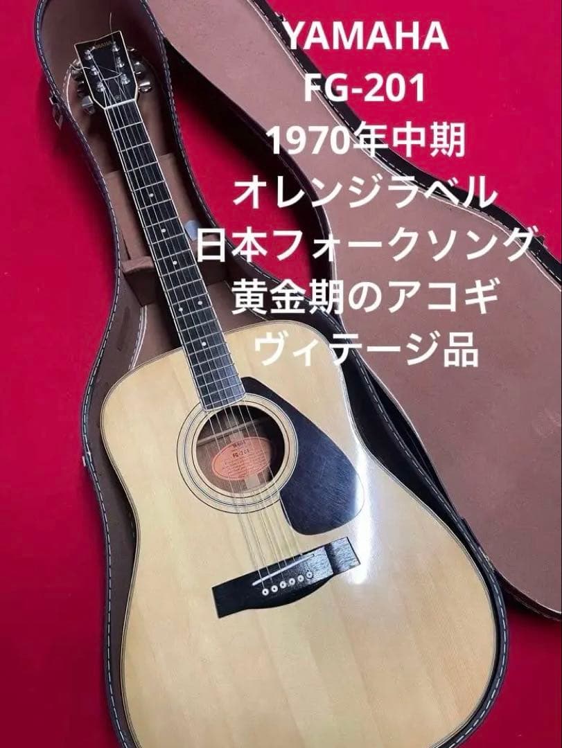 YAMAHA・FG-201・1970年代・アコースティックギター・ギター・楽器