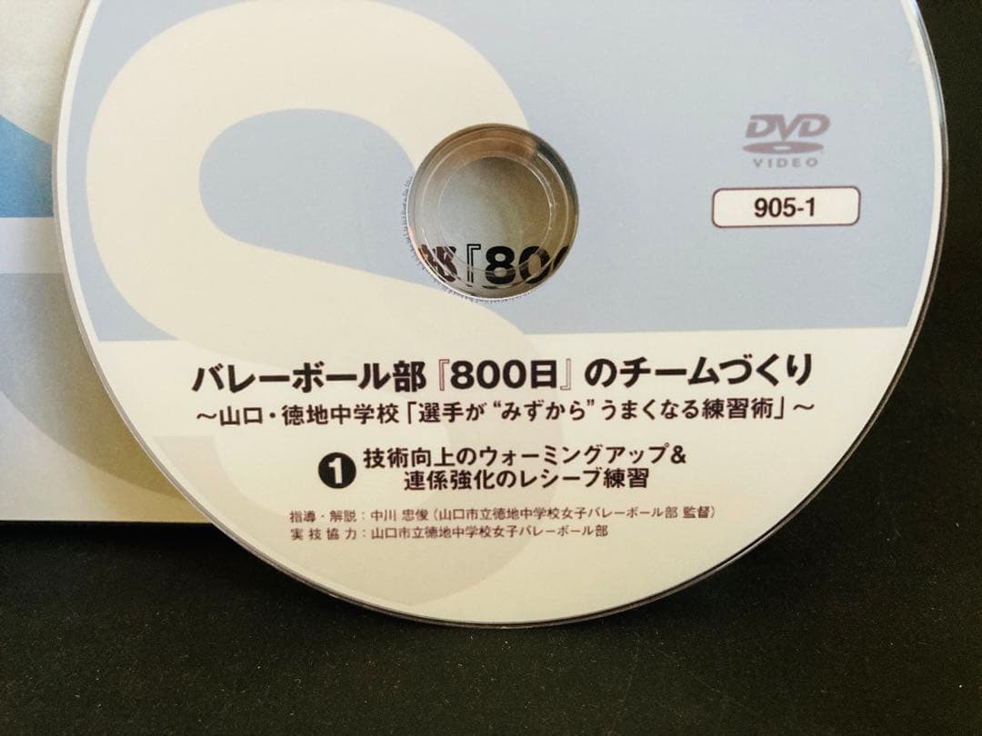 バレーボール部 『 800日 』 のチームづくり 徳地中学校　DVD