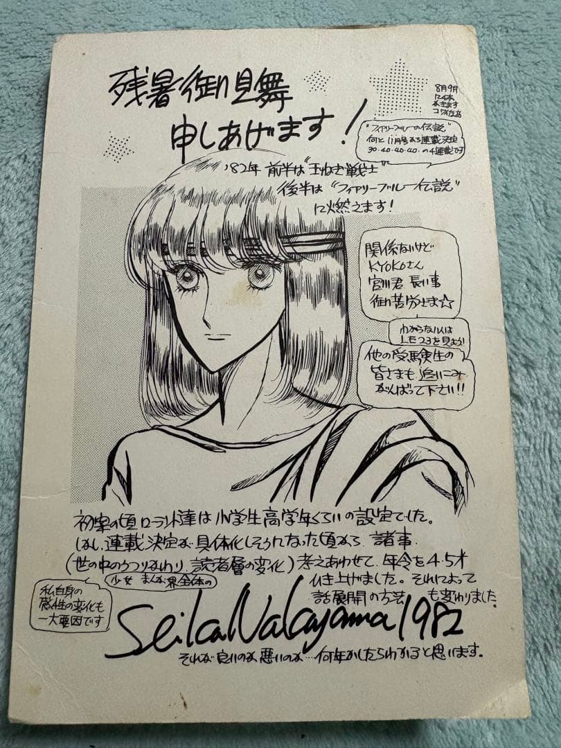 中山星香　ポストカード（絵葉書）14枚＋ファンクラブ暑中見舞
