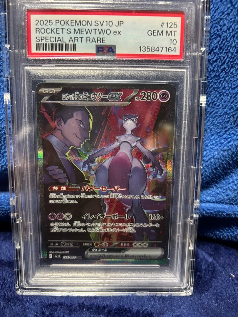 【PSA10】ロケット団のミュウツーex SARロケット団の栄光 125/098