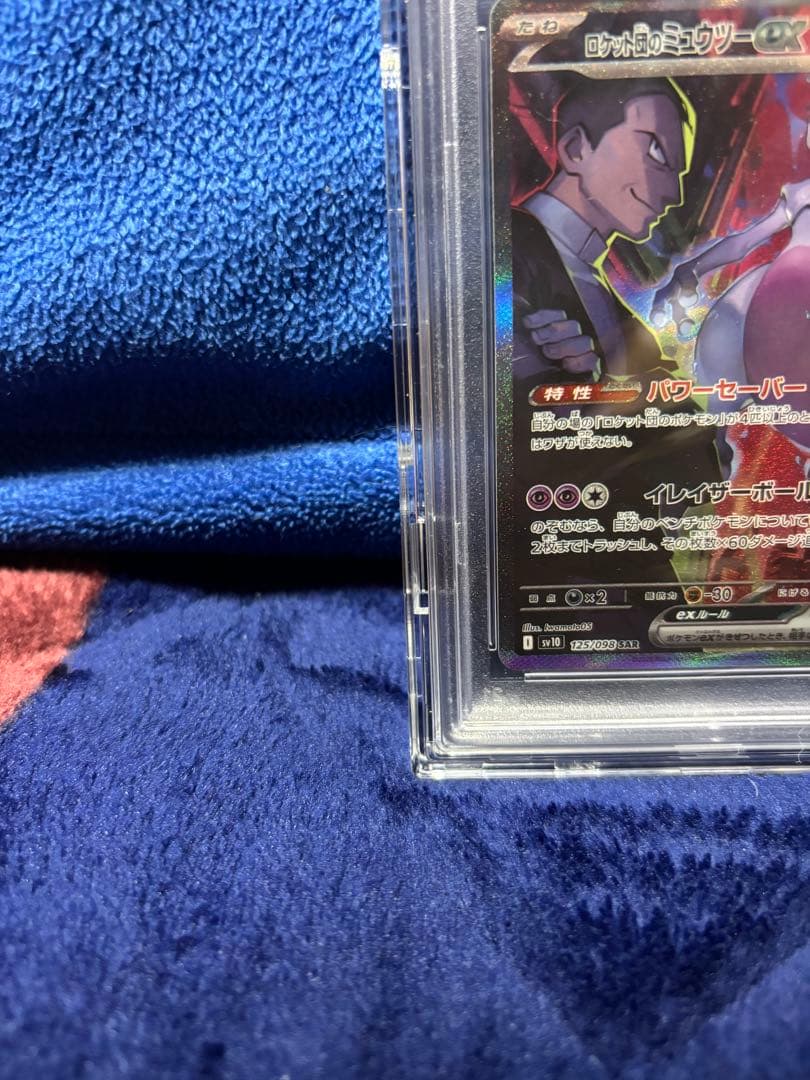 【PSA10】ロケット団のミュウツーex SARロケット団の栄光 125/098
