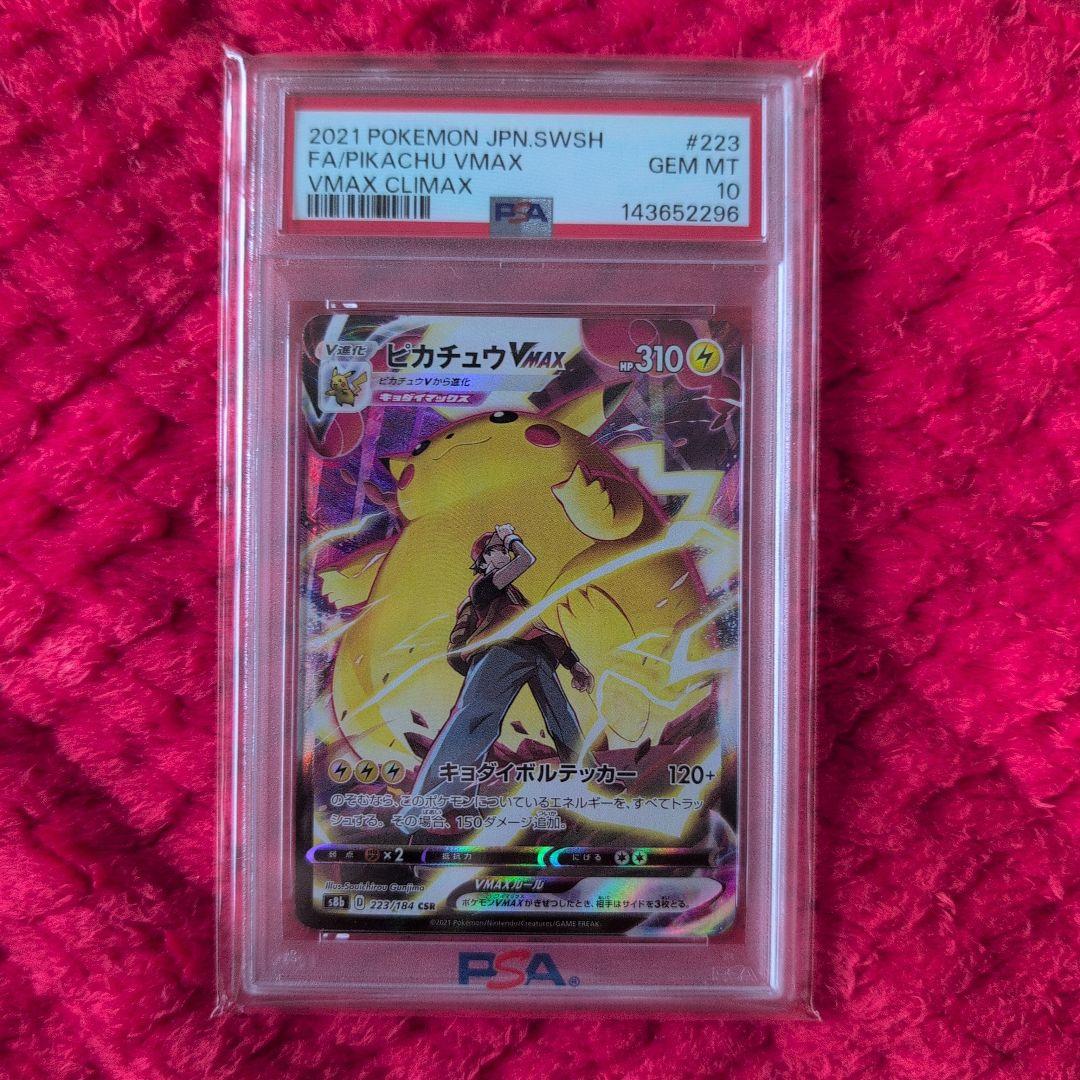 ピカチュウVMAX CSR　psa10