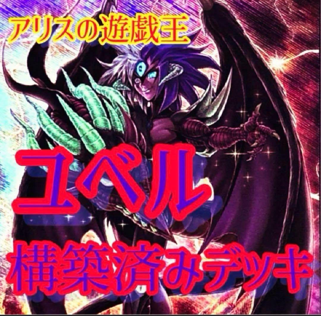 【2256】三幻魔 ユベル 破械　デッキ 遊戯王 本格構築デッキ ハモン ウリア