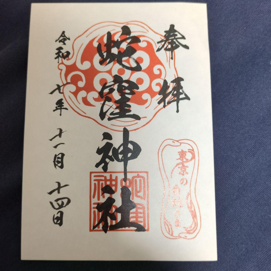 蛇窪神社　御朱印4枚＋弁財天　種銭1枚セット