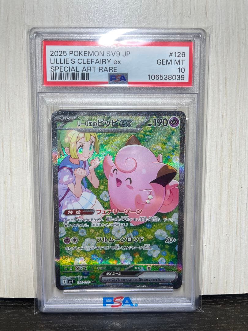 リーリエのピッピ ex SAR バトルパートナーズ PSA10 ポケモン