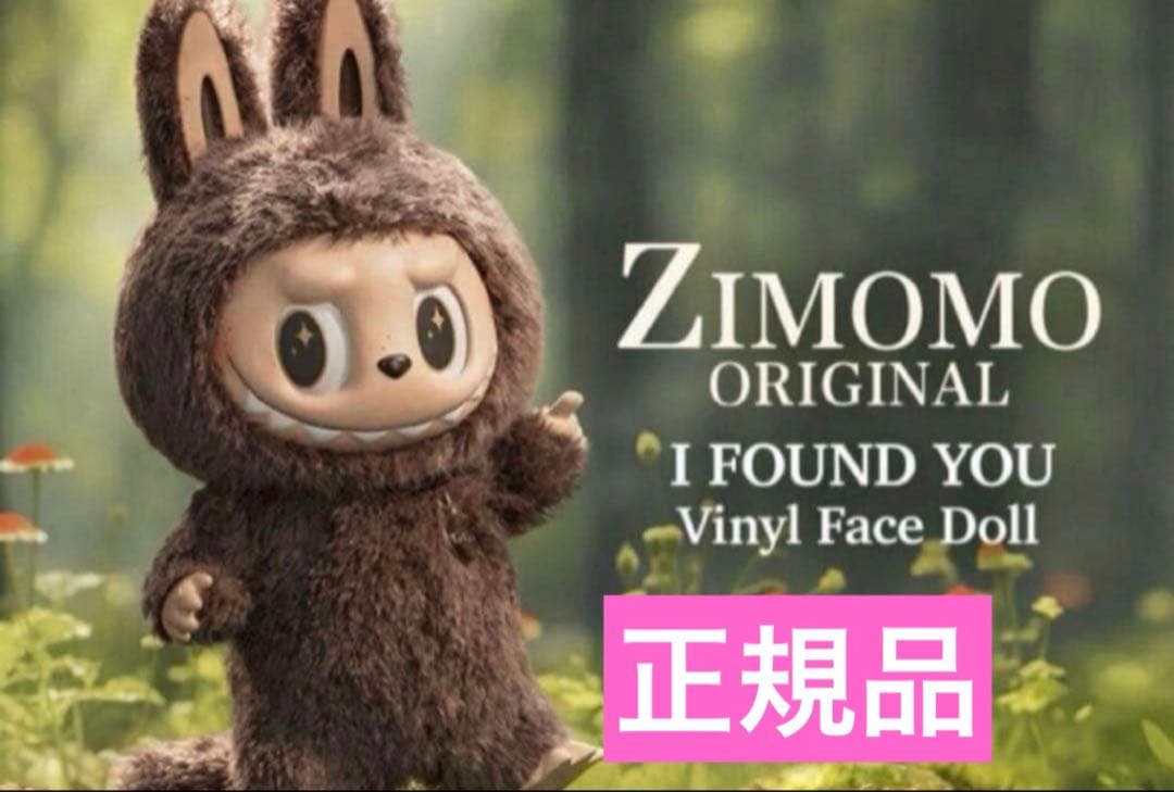 正規品　THE MONSTERS ZIMOMO I FOUND YOU 茶ジモモ