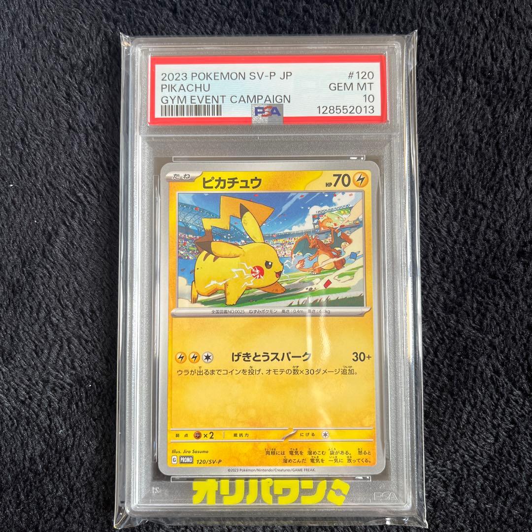 【PSA10】ピカチュウ 120/SV-P 2023 げきとうスパーク プロモ