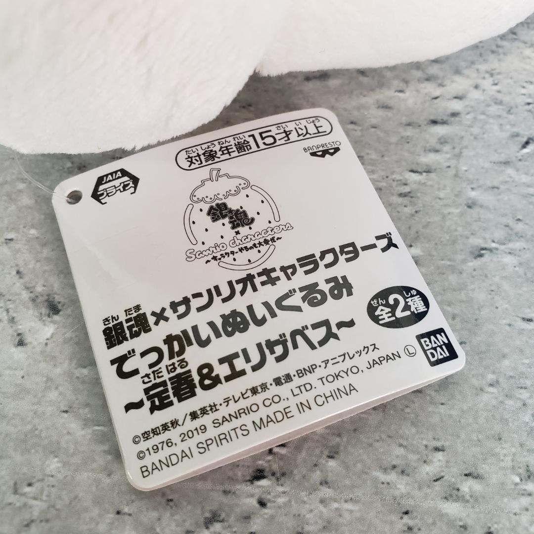 タグ付 プライズ品 銀魂xサンリオコラボ でっかいぬいぐるみ 定春&エリザベス