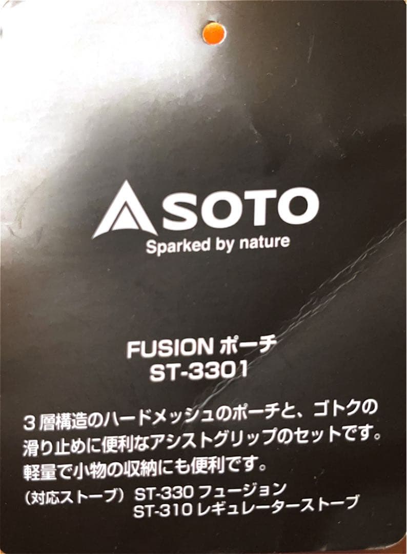 新品　SOTO　レギュレーターストーブ　FUSION　ST-330 ＋専用ポーチ