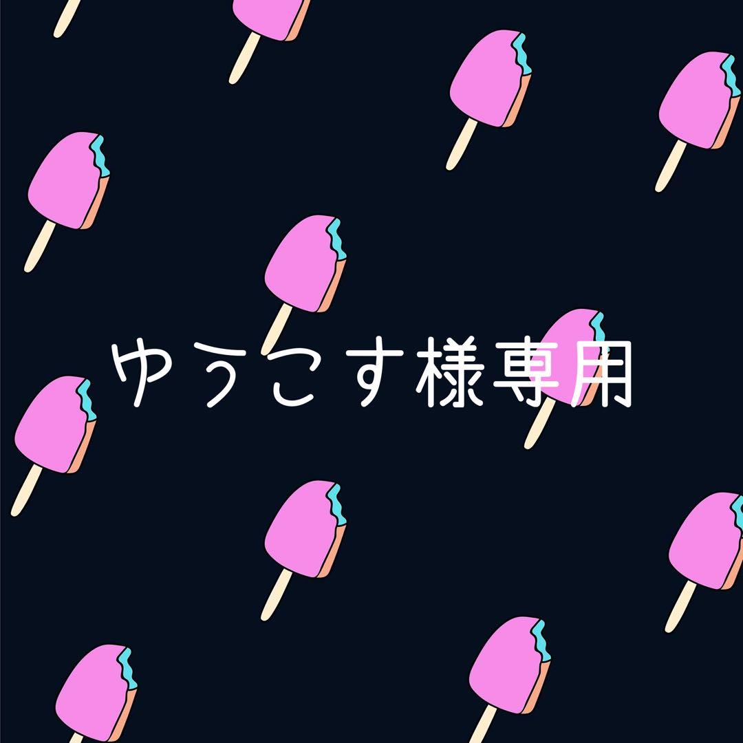 ゆうこす