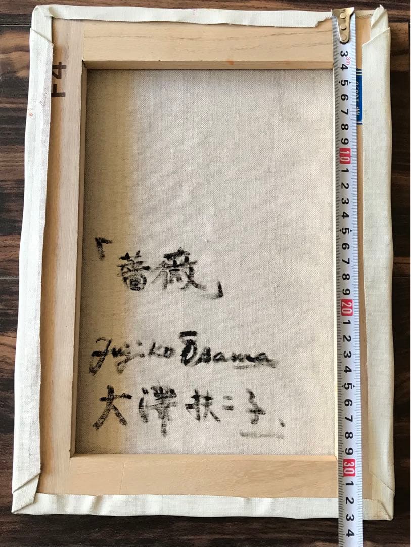 大澤扶二子「薔薇」油彩 F4 額なし 油絵 油画 絵画 キャンバス C