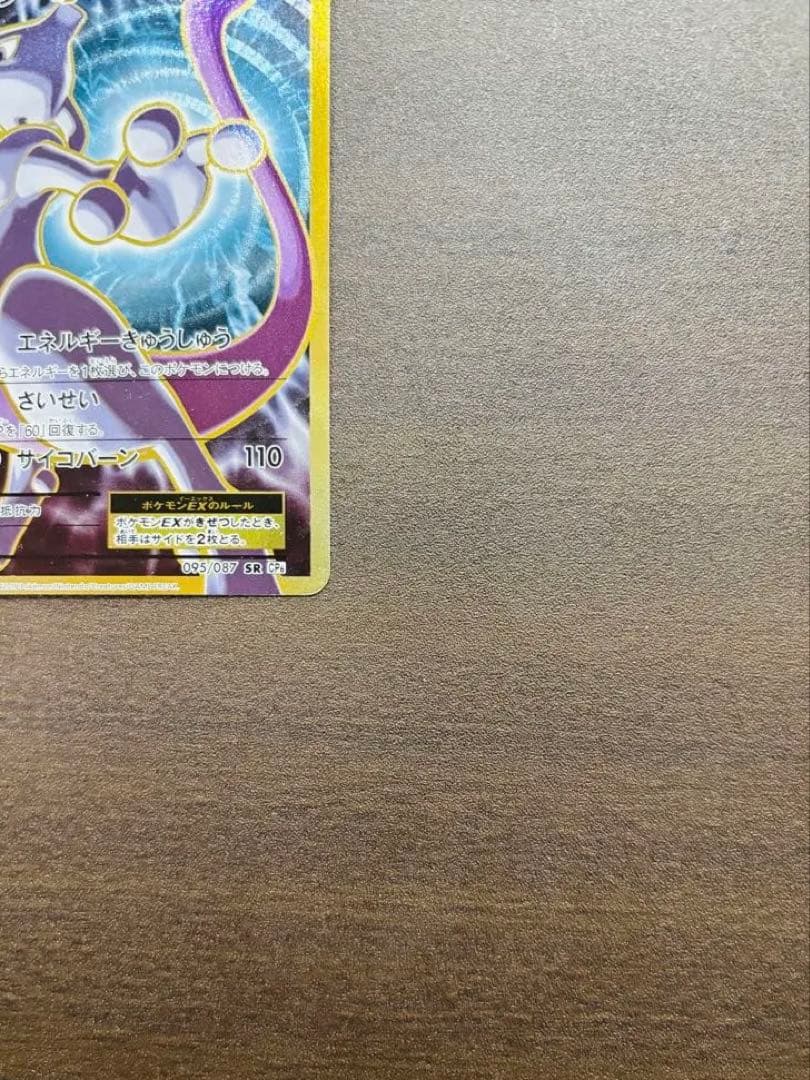 ミュウツーEX SR CP6 20th Anniversary 095/087