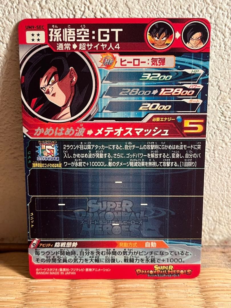 スーパードラゴンボールヒーローズ UM9-SEC孫悟空:GT