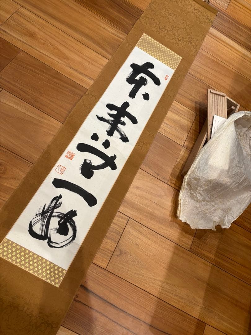 掛軸『本来無一物』妙心寺管長 山田無文　松山市　古民家整理