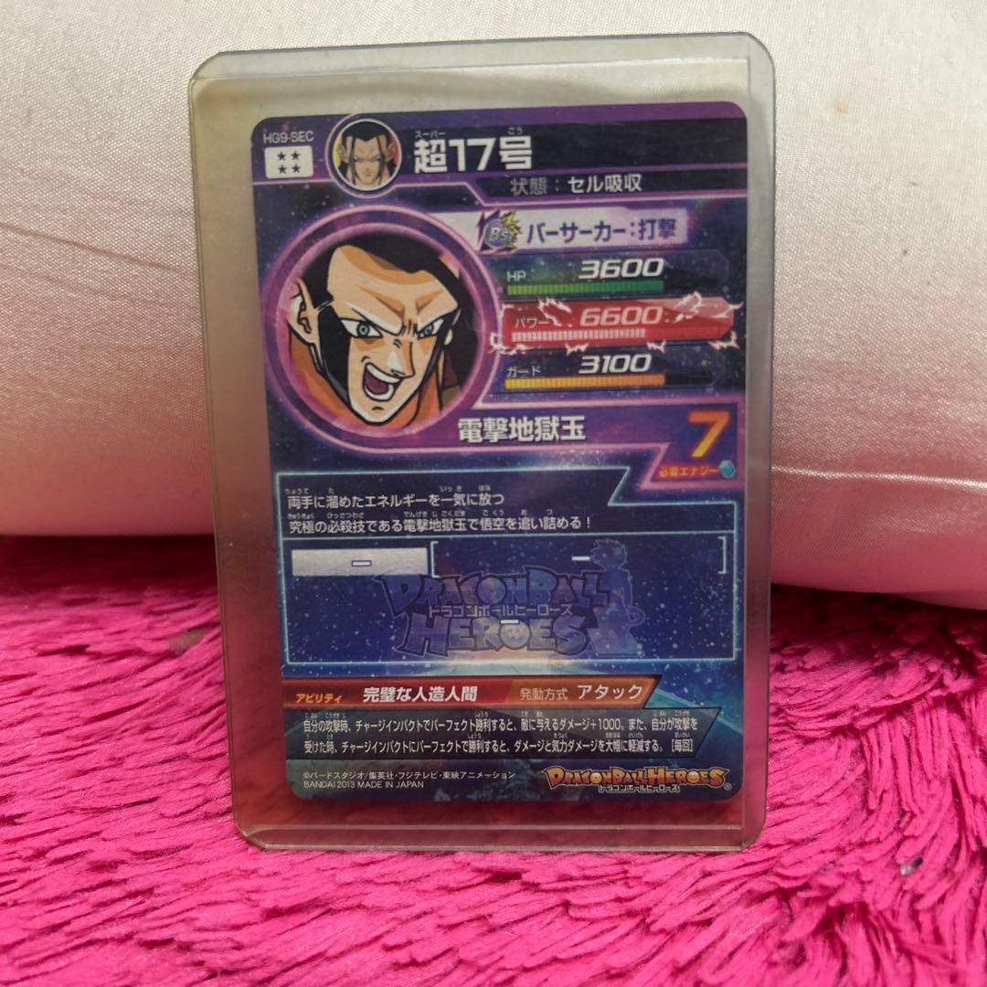 ドラゴンボールヒーローズ 超17号　カバー付き