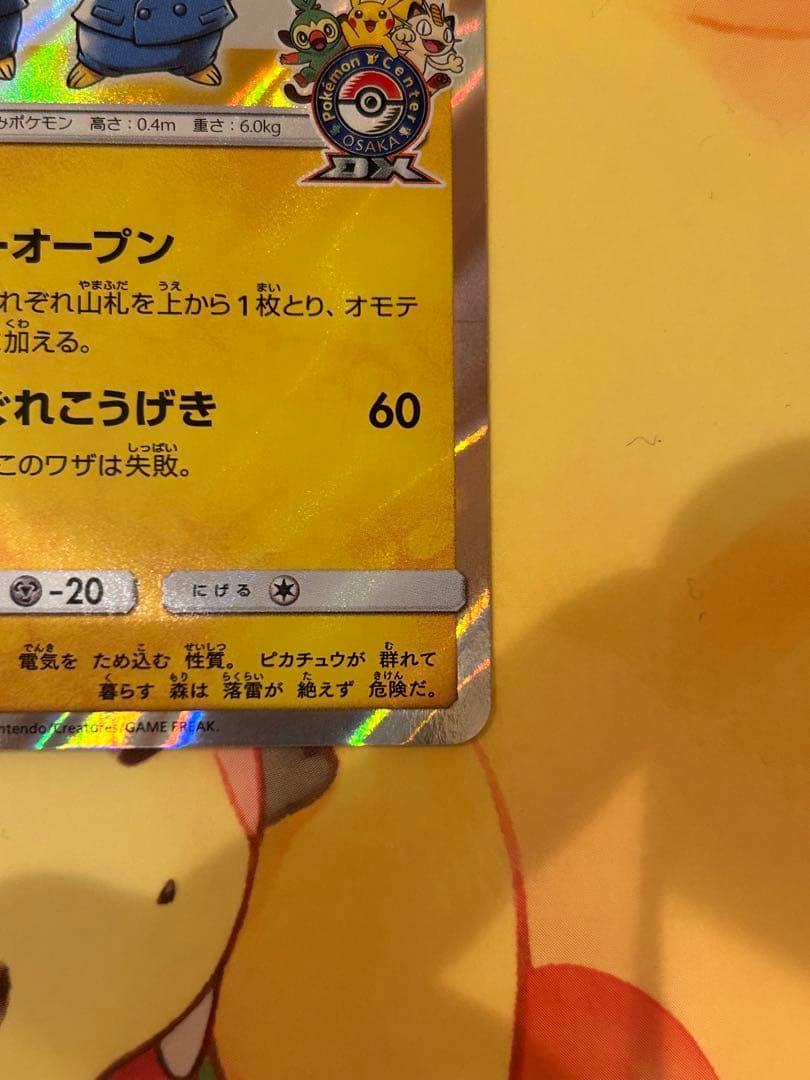 漫才ごっこピカチュウ ポケモンセンターオーサカDX ポケモンカード