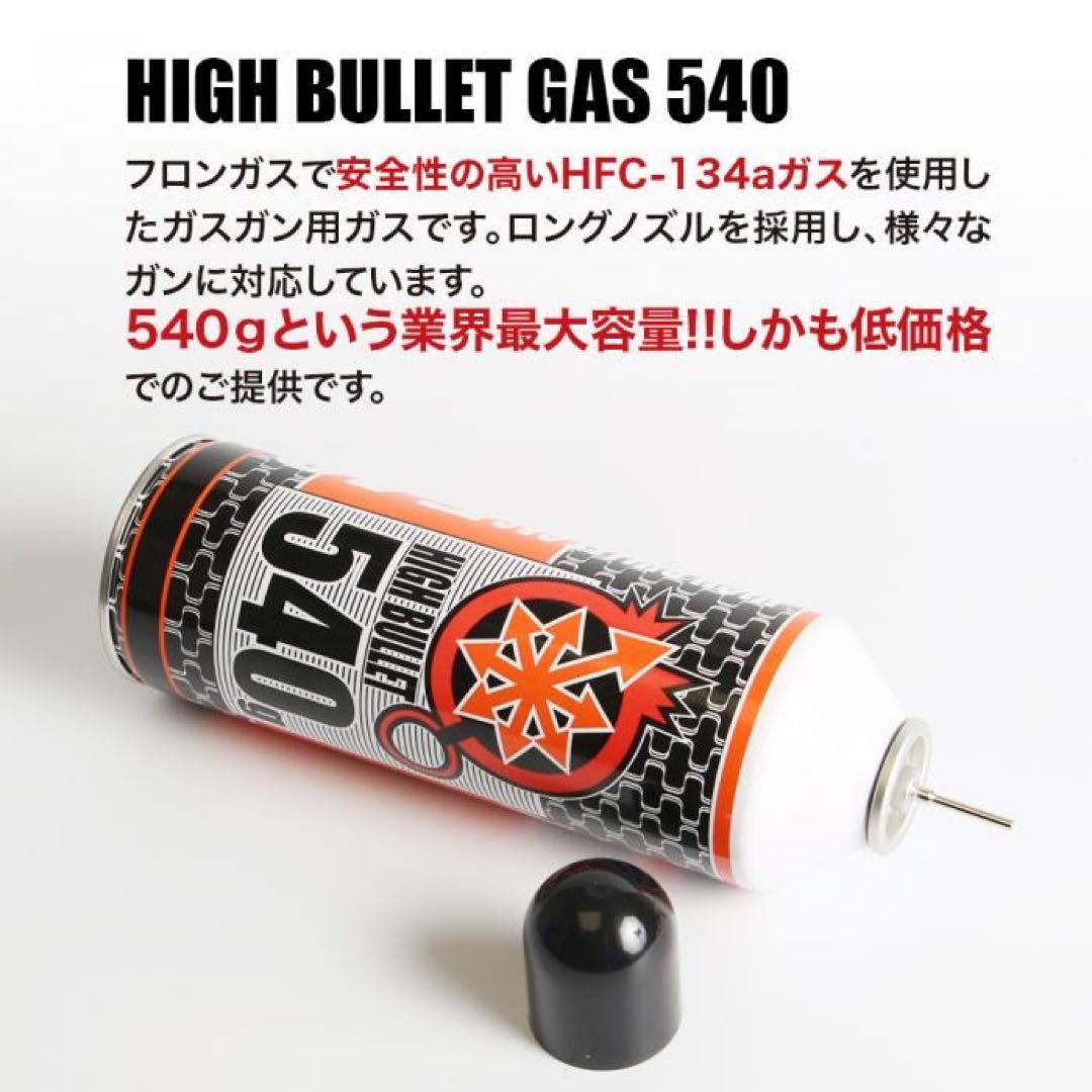 3本入り》 LAYLAX ハイバレットガス HFC134a 540g