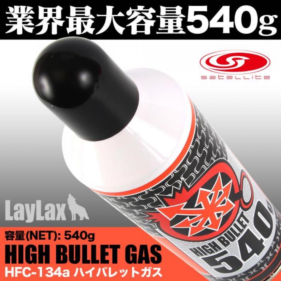 3本入り》 LAYLAX ハイバレットガス HFC134a 540g