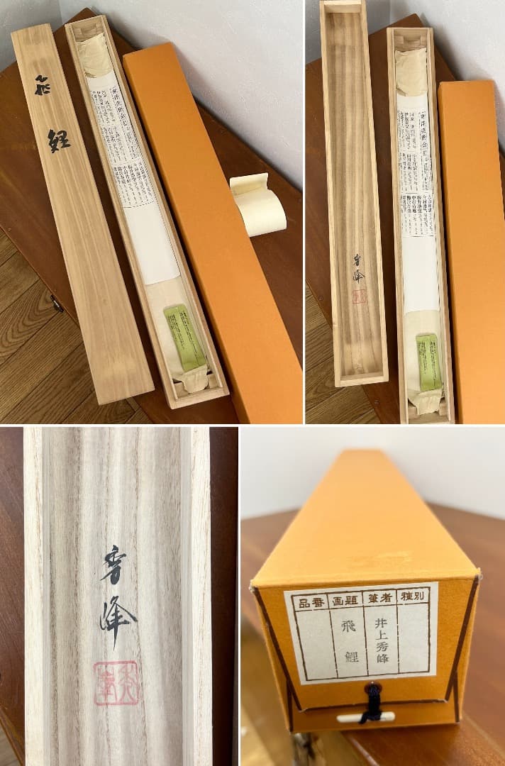 ☆彡掛軸　飛鯉　井上秀峰　桐箱　共箱有り ☆彡