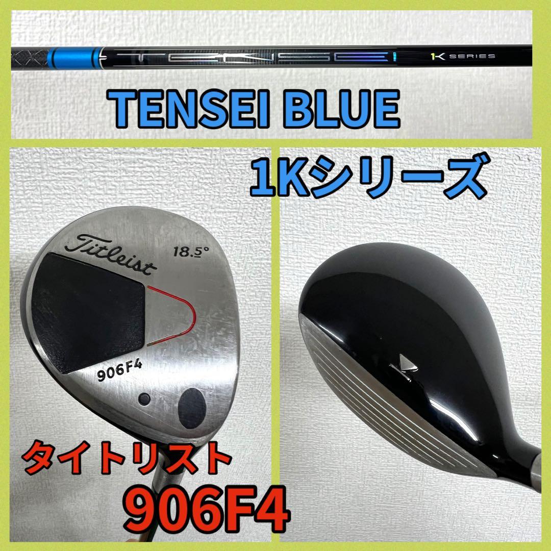 タイトリスト 906F4 (18.5度) テンセイ ブルー 1Kシリーズ装着！