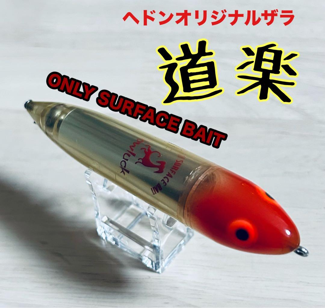 ヘドン オリジナル ザラ 道楽の激レアモデル