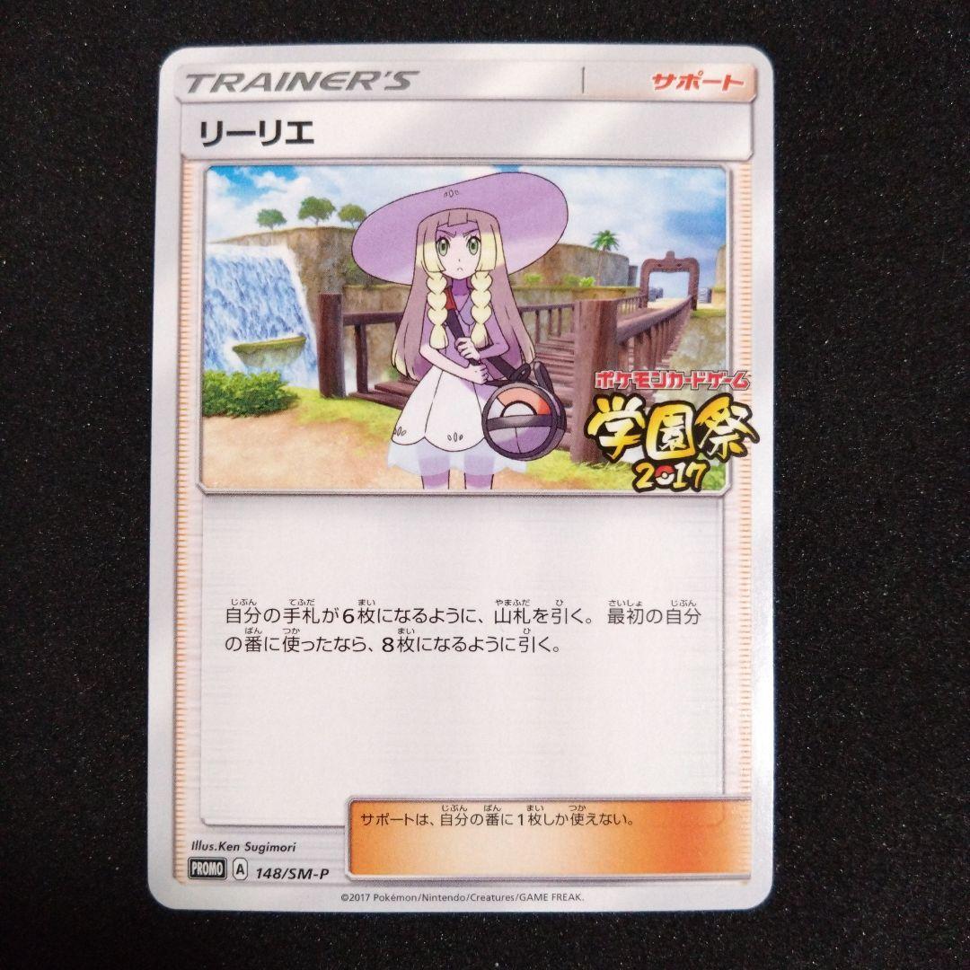 プロモ　ポケモンカードゲーム リーリエ サポートカード　学園祭2017