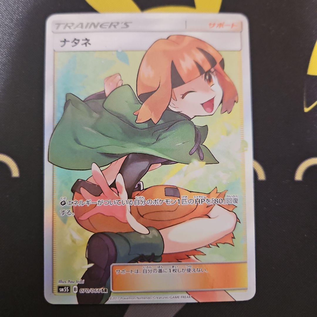 ナタネ　SR