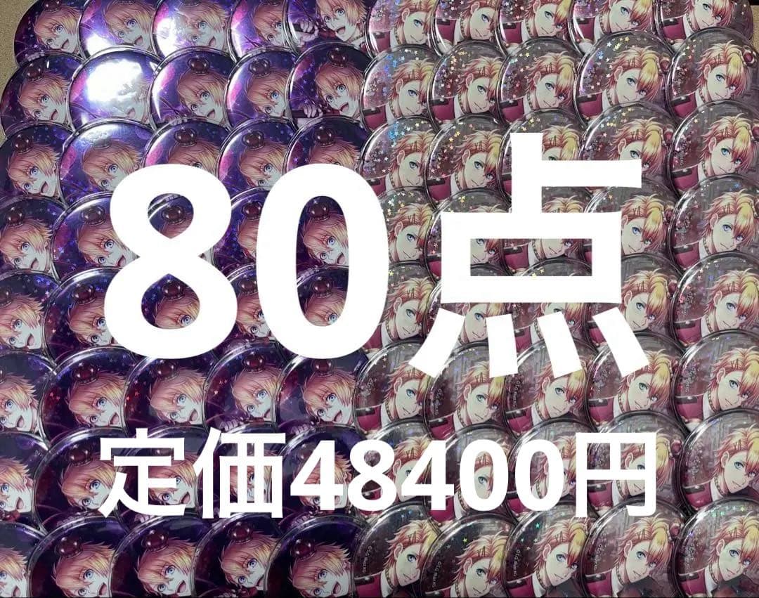来栖翔　バースデー　缶バッジ 80点