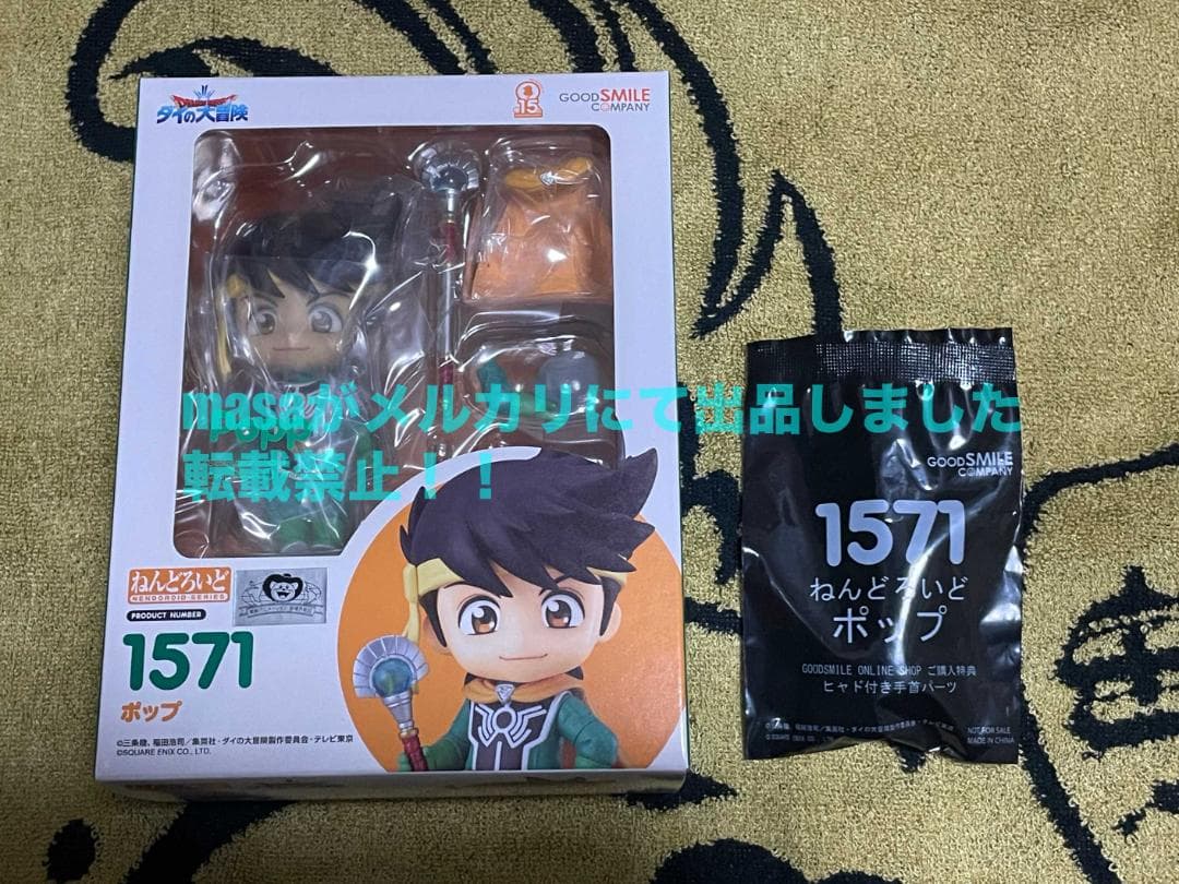 【購入特典付き】ねんどろいど ドラゴンクエスト ダイの大冒険 ポップ 1571
