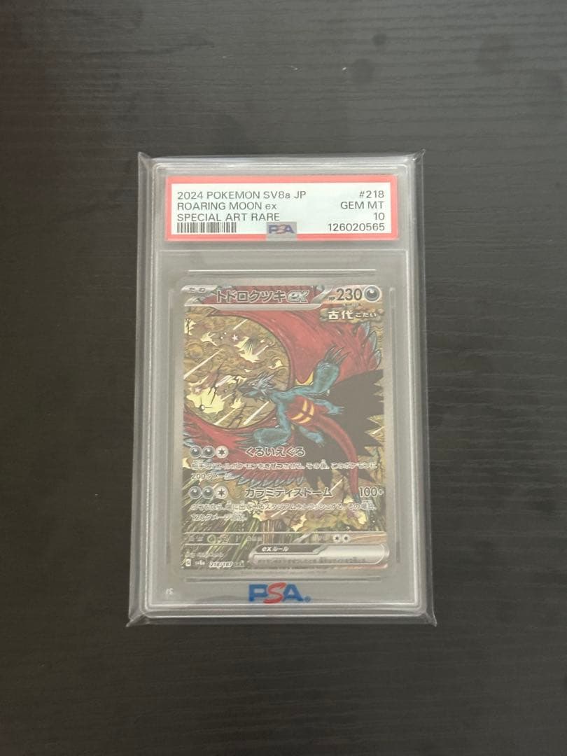 ポケモンカード　ポケカ　トドロクツキex sar psa10