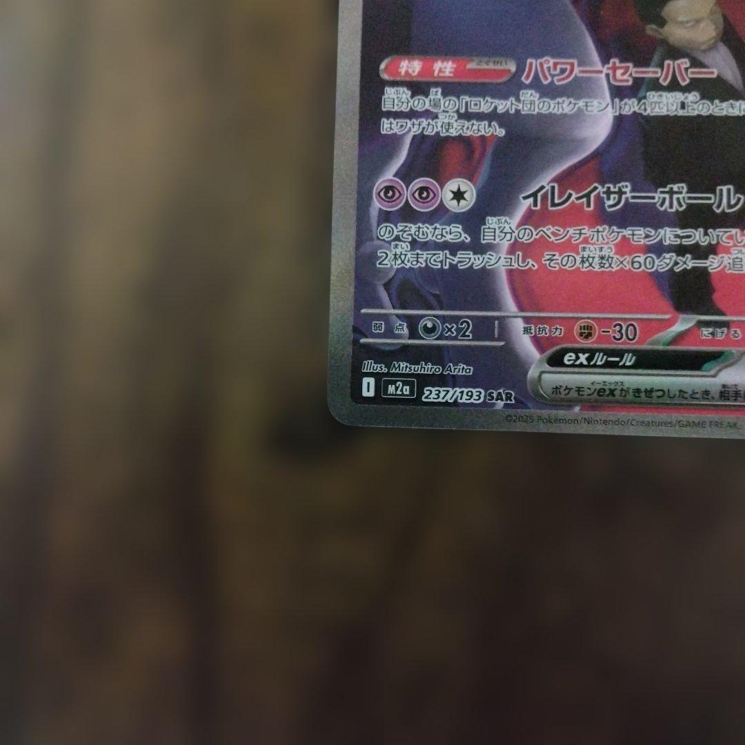 Pokemon ロケット団のミュウツーex SAR