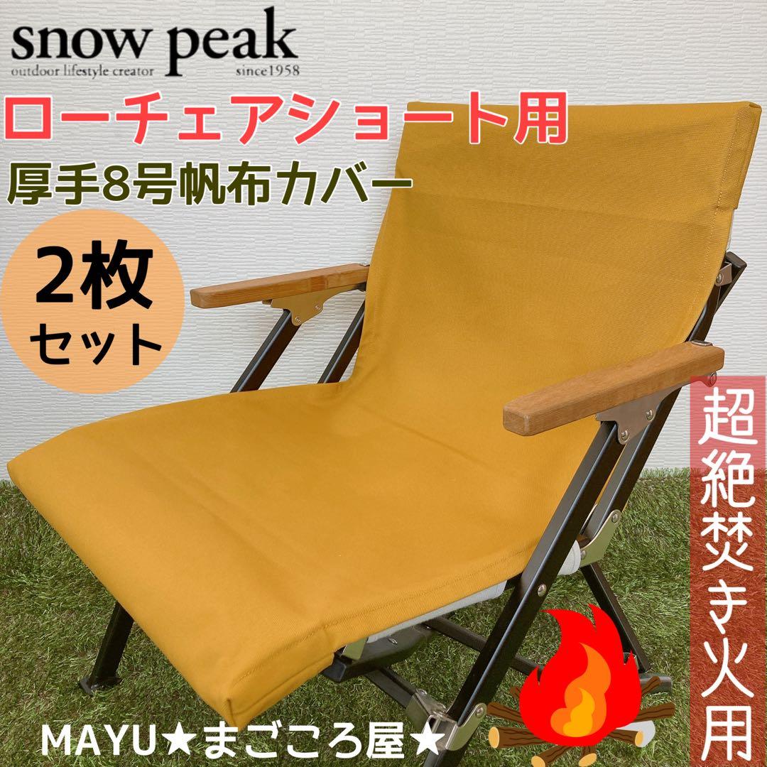 山吹色 2脚分 ローチェアショート用 シートカバー 8号帆布 スノーピーク