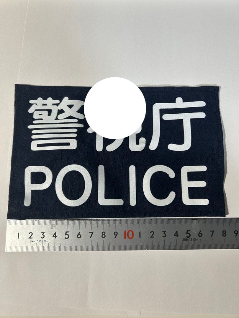 【警察グッズ】　耐刃防護衣用　前後ワッペン