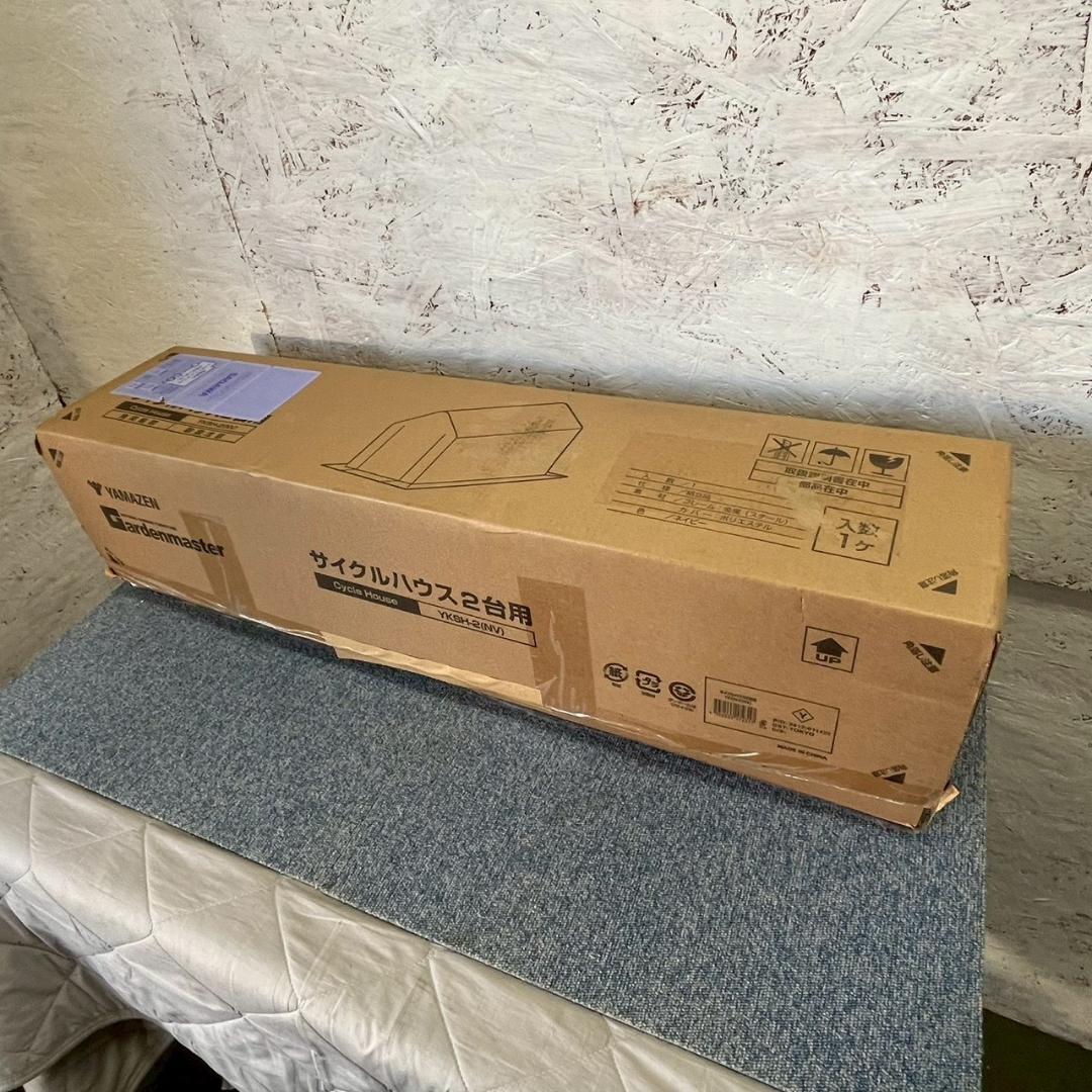 【未使用品】山善 サイクルハウス 2台用 YKSH-2 ネイビー Y3037